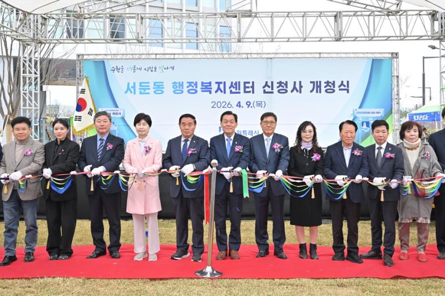 2026. 4. 9. 서둔동행정복지센터 신청사 개청식 1번 이미지